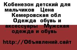 Кобенезон детский для мальчиков › Цена ­ 700 - Кемеровская обл. Одежда, обувь и аксессуары » Мужская одежда и обувь   